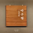 (주)송파아구 | 송파 방이동 아구찜 맛집 추천! 1990 아구찜 방이본점