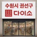 다이소 수원탑동점 이미지