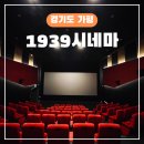 음악역1939 | 음악역 가평 1939 시네마 위치·주차·운영시간