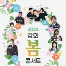 강화 봄 콘서트 이미지
