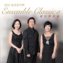 Ensemble Classica 창단 연주회 2012년 12월 14일 (금) 8시 한국가곡예술마을 초청공연 (금호아트홀12.30) 이미지