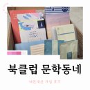 북클럽 문학동네 내돈내산 가입 후기