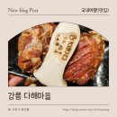 다해 | 송정해수욕장 고기 다해마을 후기, 넓고 깔끔한 공간에서 맛본 양념갈비