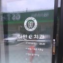 고려e치과의원 이미지