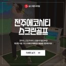 시티스크린골프 이미지