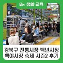 시장2로 | [블로그 기자단] 강북구 백년시장 &#39;백야시장 축제 시즌2&#39; 방문후기