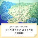삼청동 금호미술관 정유미 개인전 &lt;Wind&gt; 외 김문선 김형식 정명국