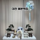 대전 백일떡 추천 정성 가득했던 예본떡집 후기