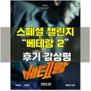베테랑 2 후기, 감상평, 전작의 아성을 넘기 힘든 이유