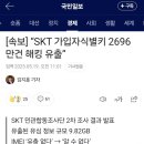 오늘자 SKT 해킹 상태.jpg 이미지