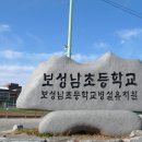 보성남초등학교 이미지