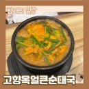 참돈순대국 | 인계동 순대국 맛집 고향옥얼큰순대국, 인계동 해장, 냉면맛집