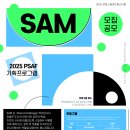 [축제 대외활동] 2025 포항스틸아트페스티벌 SAM(Steel Art Manager) 이미지