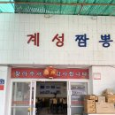 계성짬뽕 | 밀양 시청 내이동 짬뽕 맛집 계성짬뽕 추천