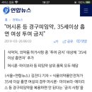 "머시론 등 경구피임약, 35세이상 흡연 여성 투여 금지" 이미지