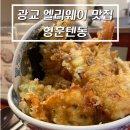 형훈텐동광교엘리웨이점