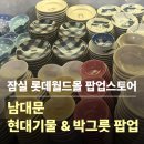 수호PC | 잠실 롯데월드몰, 남대문 현대기물&박그릇이 팝업으로! 후기와 정보까지