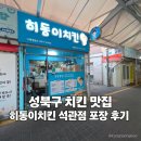 히동이치킨 - 동대문구 전농로 125 | 히동이치킨