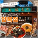 효창프라자 | 방이동 양꼬치 맛집 양복점, 양등심꼬치부터 블랙꿔바로우까지 제대로 먹고 왔어요
