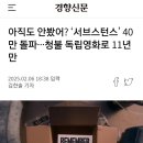 ＜서브스턴스＞가 청불아트영화 40만 돌파 11년만이었대서 그전엔 뭔가 봤더니 이미지