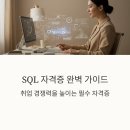 DATABASE ③ SQL join | SQL 자격증 준비 완벽 가이드: 2025년 시험 일정부터 합격 노하우까지