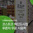 코스트코코리아 혁신도시점