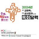 2024년 교회력 목회달력(예장통합) 이미지