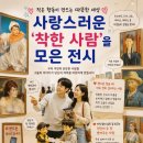스마트폰 활용반-내가 준비해 떠나는 특별한 자유여행과 여행사진 | 존재 한다고? 주변에 숨어있는 천사 들을 찾아 떠나는 기막힌 힐링 전시회, '너무 착한데? 전' 관람 후기!"