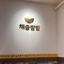 UR(파주시)-[당동2로]-상-2 | 파주 문산 채송쌈밥 솔직후기｜쌈채소 무한리필에 솥밥까지 나오는 가성비 쌈밥 맛집
