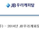 JB우리캐피탈 - 2014년 JB우리캐피탈 대졸 신입 공채 (~6/30 월) 이미지