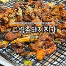 촌돼지마을 | 대구 서구 내당동 돼지찌개에 진심인 고령촌돼지찌개 본점