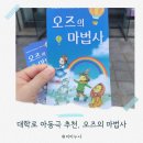 중원-86 | 대학로아동극 &lt;오즈의 마법사&gt; 대학로 아이랑 주차팁