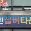 에덴실버타운 이미지