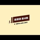 포르테콘서트 K-arts With 김예지-2021-12-17 19:00 한국예술종합학교 이강숙홀 이미지