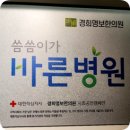 경희명보한의원 이미지