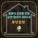 삼정그린코아 앞 | 부산 금정구 온천동조명 동래삼정그린코아포레스트 집전체 LED교체