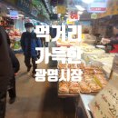 가마로강정녹두 | 광명시장 생선가게 치킨 칼국수 먹거리