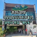 삼막사 | 안양 삼막사 맛집 쌈도둑 내돈내산 후기 메뉴 주차 가격 정보