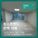 강남마을 코오롱하늘채 | 청소프랜드 : 경기도 용인시 기흥구 구갈동 강남마을 코오롱하늘채 아파트 입주청소
