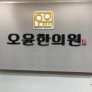 오윤한의원 이미지