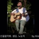 원주 MBC 장릉음악회 | 샘김 - 160705 원주MBC 영월 산골음악회