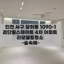 검단힐스테이트4차아파트경로당 | 인천서구이사청소 검단힐스테이트 아파트 후기