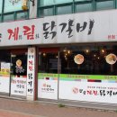 계림닭갈비 이미지