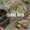 신사역 가성비 저녁맛집 | 스내킹 타코 직영점, 맛있어서 이틀 연속 방문