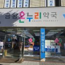금왕온누리약국 이미지