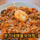 본가네해물섞어찜