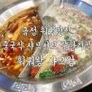 훠궈왕샤브왕 이미지