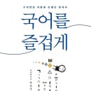 국어를 즐겁게/박호순 이미지