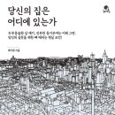 [독서후기]당신의 집은 어디에 있는가