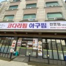 내가찜한코다리찜 | [맛집] 천안 코다리찜 맛집 호서대 내가찜한코다리찜 포장 주차장